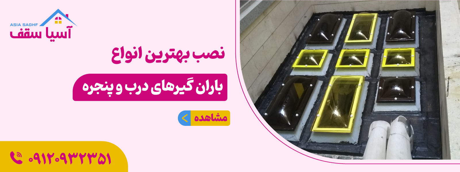  سقف باران‌گیر درب و پنجره