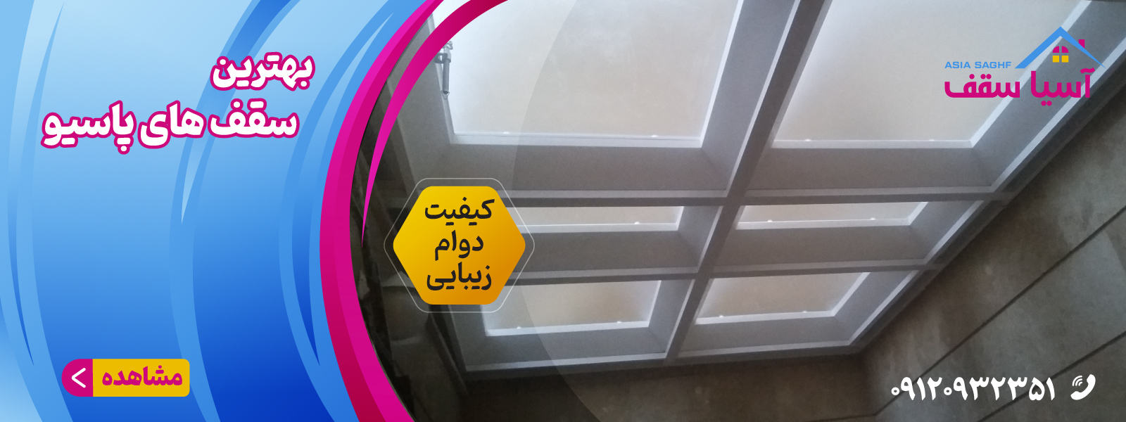   سقف های پاسیو