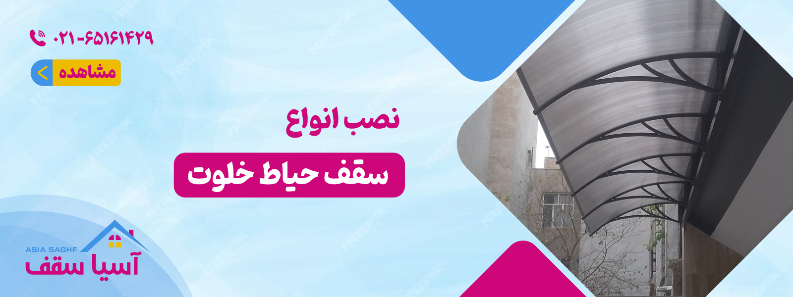  سقف حیاط خلوت 