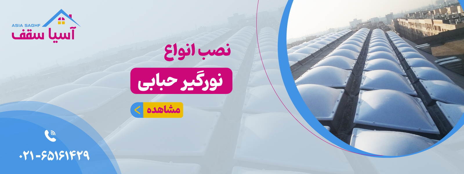   نورگیر حبابی
